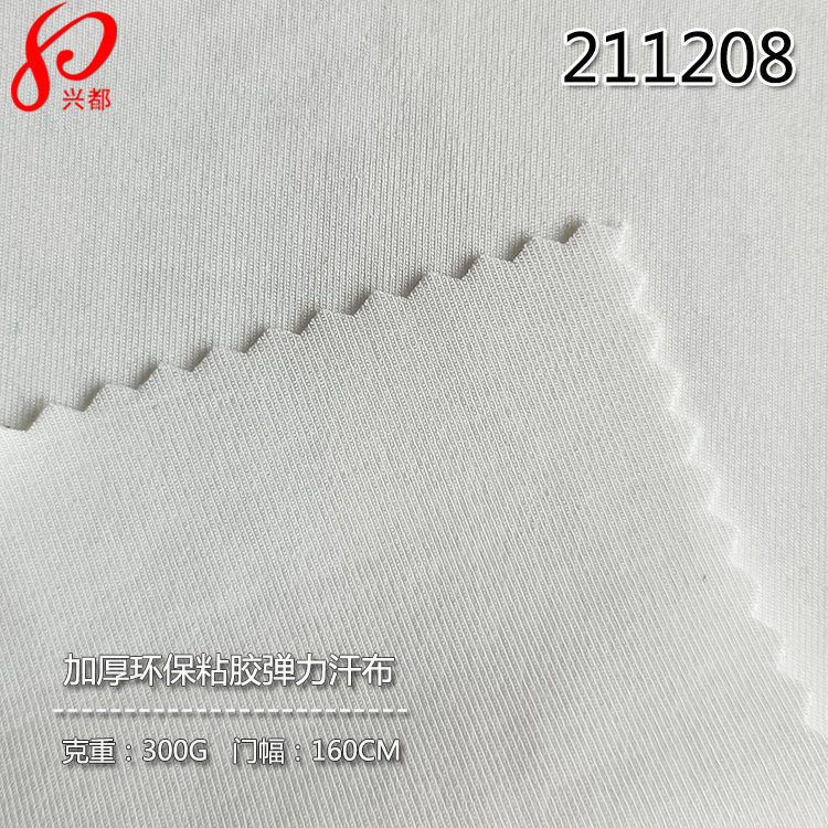 211208针织加厚人棉环保粘胶弹力汗布300g