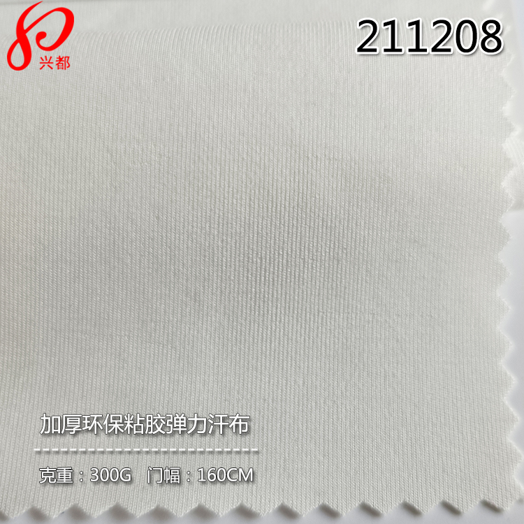 211208针织加厚人棉环保粘胶弹力汗布300g