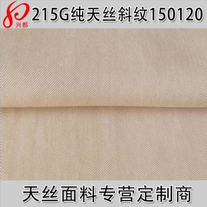 纯天丝斜纹
