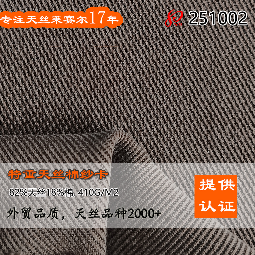 251002特重天丝棉纱卡 82%天丝莱赛尔18%棉410g外套面料