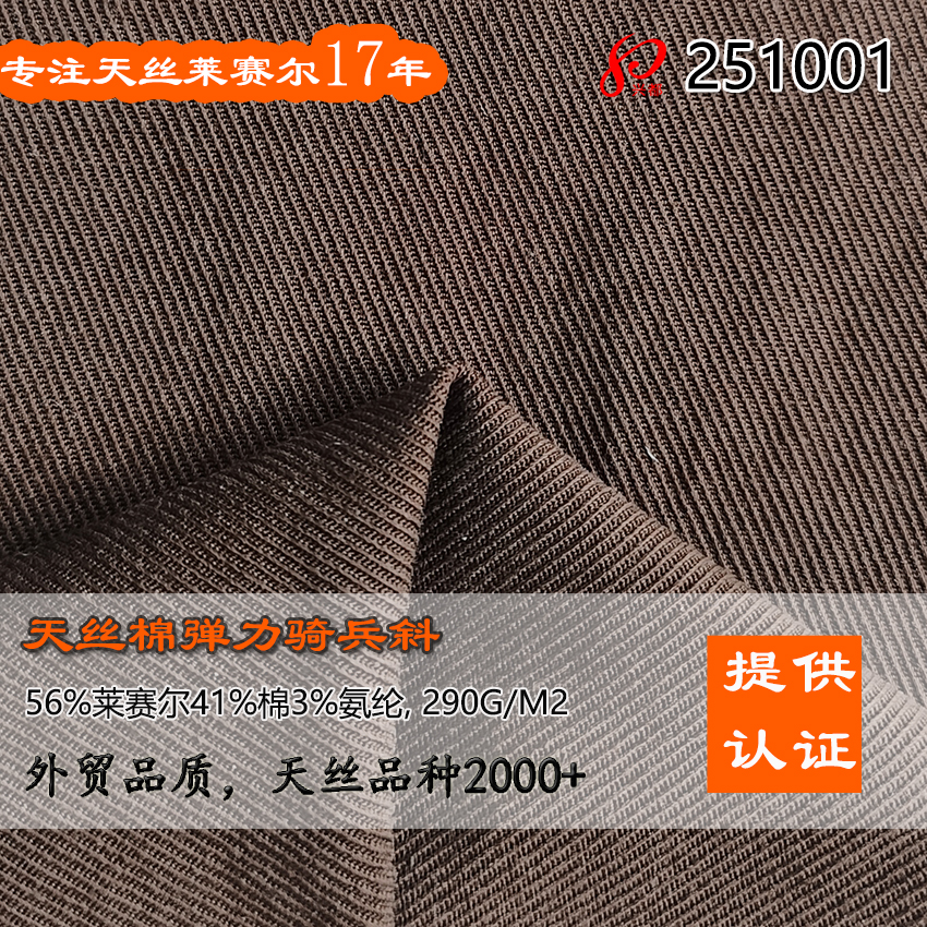 251001骑兵斜纹天丝棉弹力布 56%天丝莱赛尔41%棉3%氨纶裤子面料
