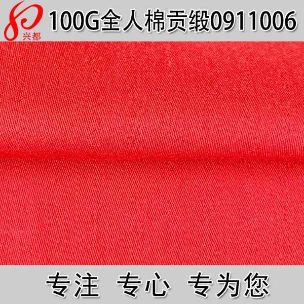 0911006全人棉春夏贡缎服装面料
