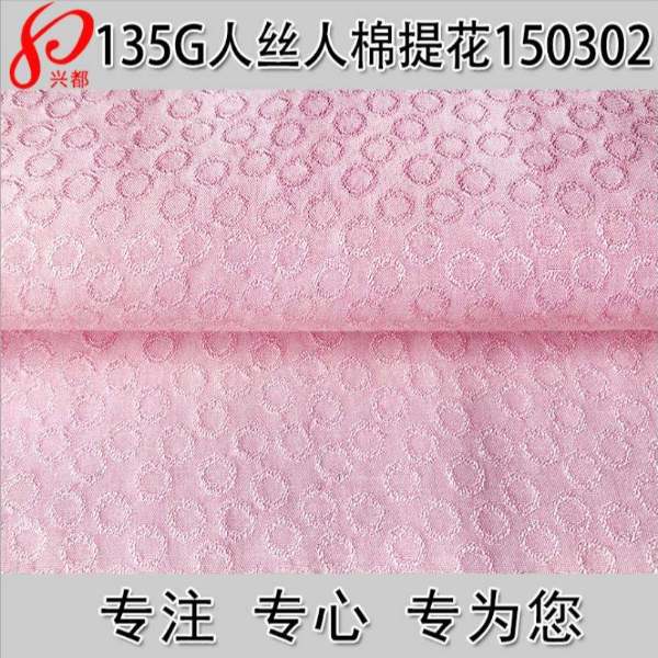 150302梭织人丝粘胶女装连衣裙提花面料