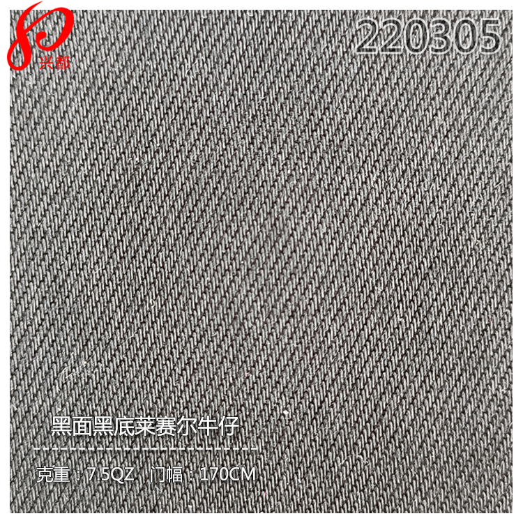 220305斜纹硫化色织黑面黑底天丝牛仔面料 莱赛尔牛仔布7.5盎司