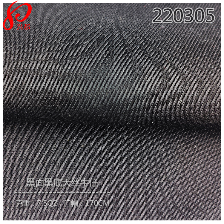 220305斜纹硫化色织黑面黑底天丝牛仔面料 莱赛尔牛仔布7.5盎司
