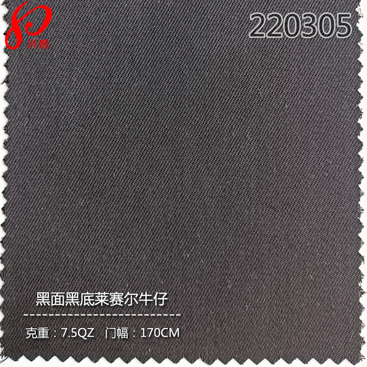 220305斜纹硫化色织黑面黑底天丝牛仔面料 莱赛尔牛仔布7.5盎司