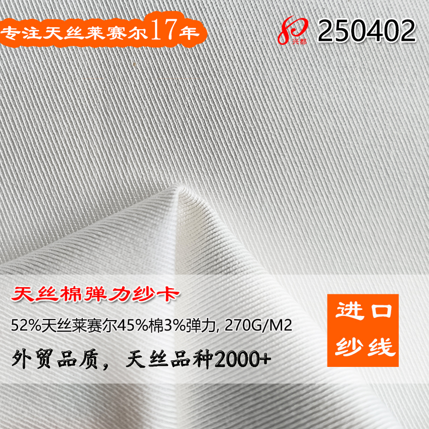250402兰精天丝棉弹力纱卡面料 52%天丝莱赛尔45%棉3%氨纶裤子面料