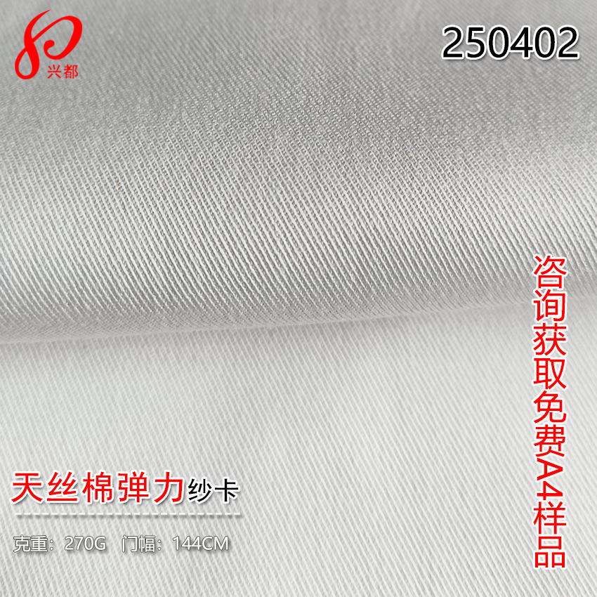 250402兰精天丝棉弹力纱卡面料 52%天丝莱赛尔45%棉3%氨纶裤子面料