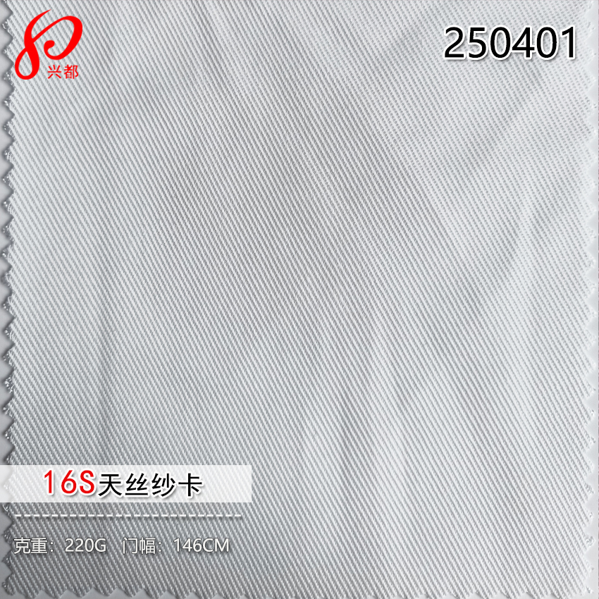 250401斜纹纱卡天丝莱赛尔面料16S*16S 采用100%兰精莱赛尔纤维
