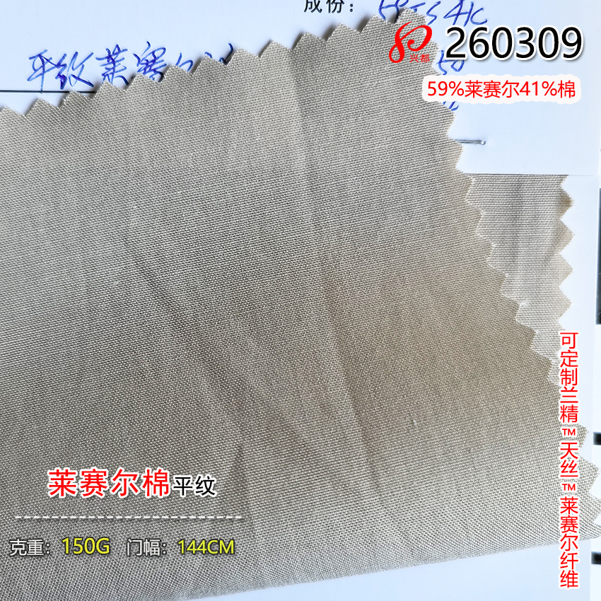 260309平纹莱赛尔棉面料 150g