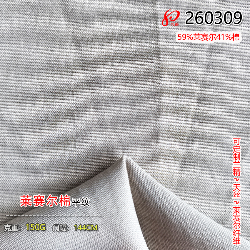 260309平纹莱赛尔棉面料 150g