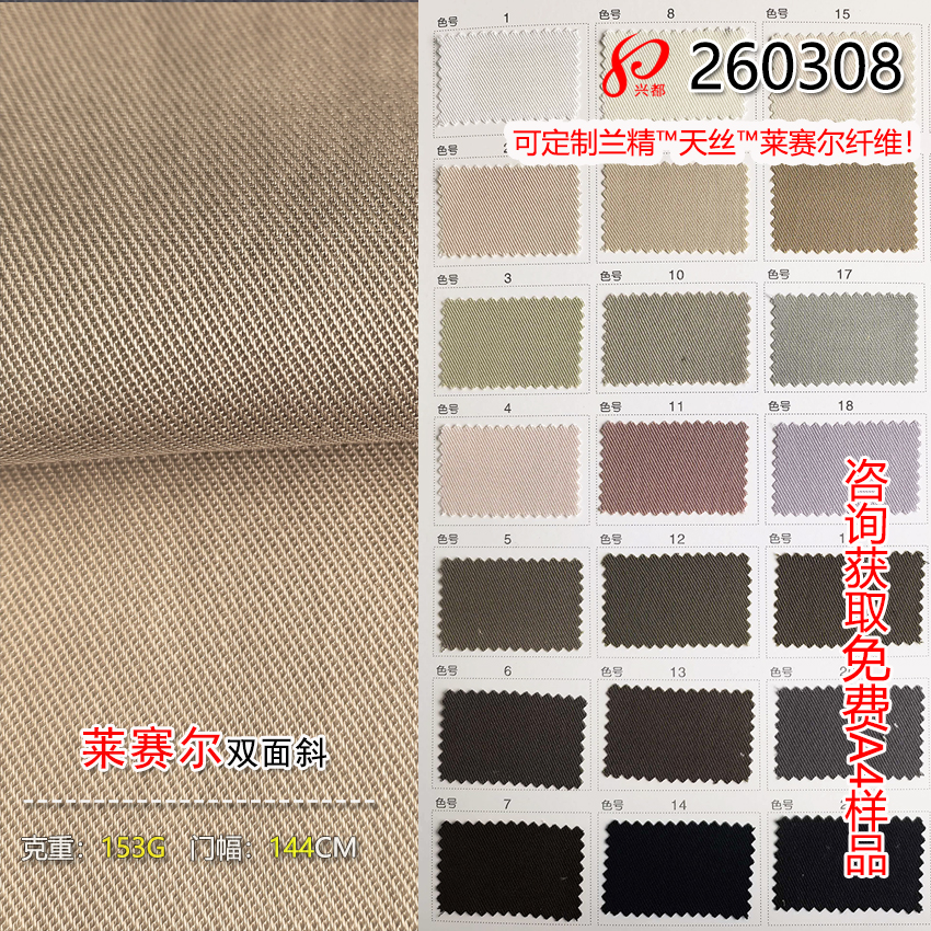 260308双面斜纹莱赛尔面料 100%莱赛尔