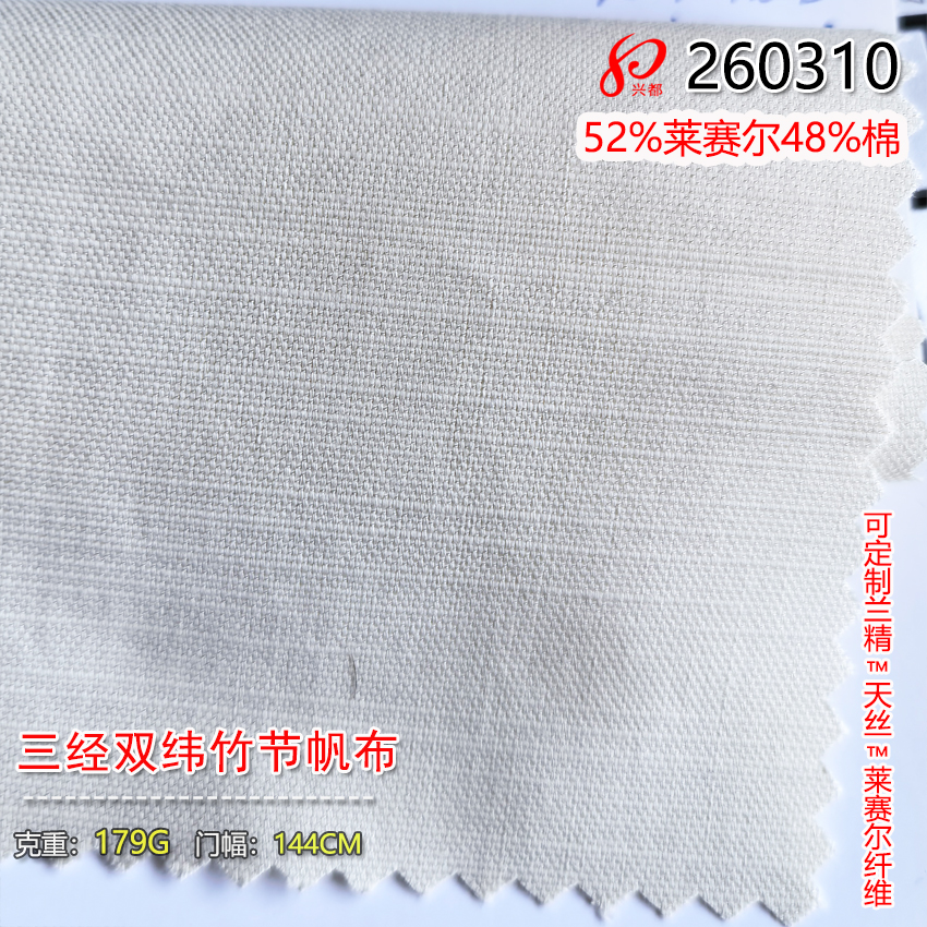 260310三经双纬竹节帆布 52%莱赛尔48%棉179g