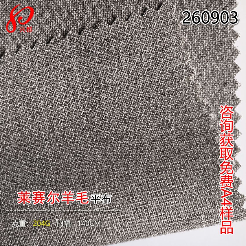 260903莱赛尔羊毛混纺平布 82%莱赛尔18%羊毛
