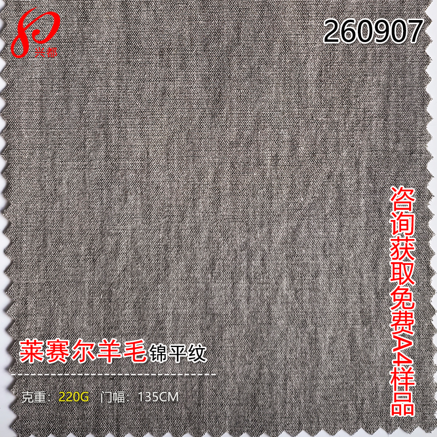 260907梭织天丝莱赛尔羊毛锦纶平布 77%莱赛尔17%羊毛6%锦纶面料