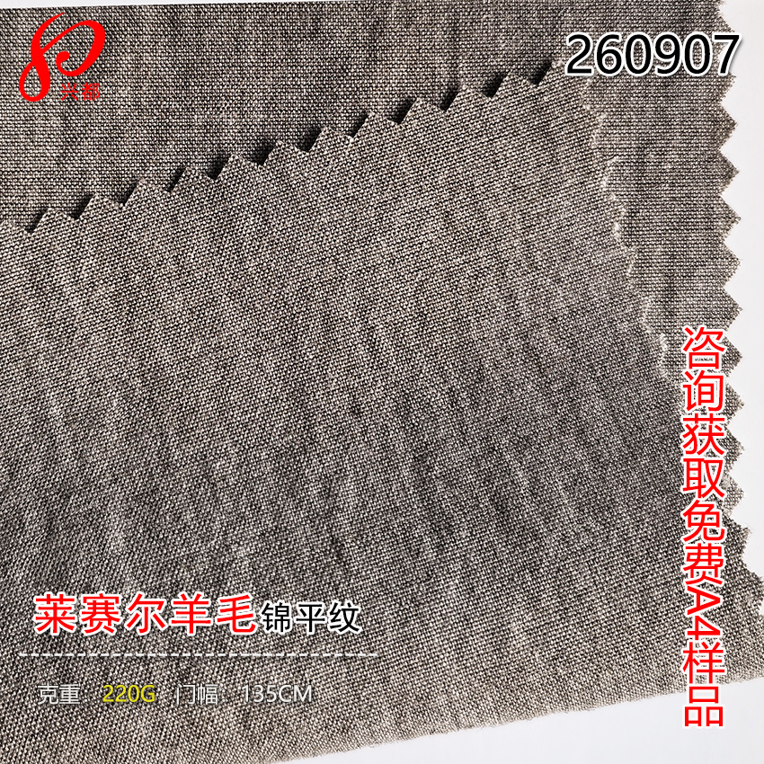 260907梭织天丝莱赛尔羊毛锦纶平布 77%莱赛尔17%羊毛6%锦纶面料