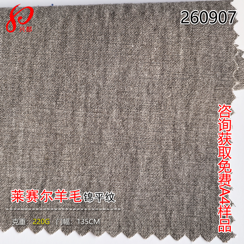 260907梭织天丝莱赛尔羊毛锦纶平布 77%莱赛尔17%羊毛6%锦纶面料