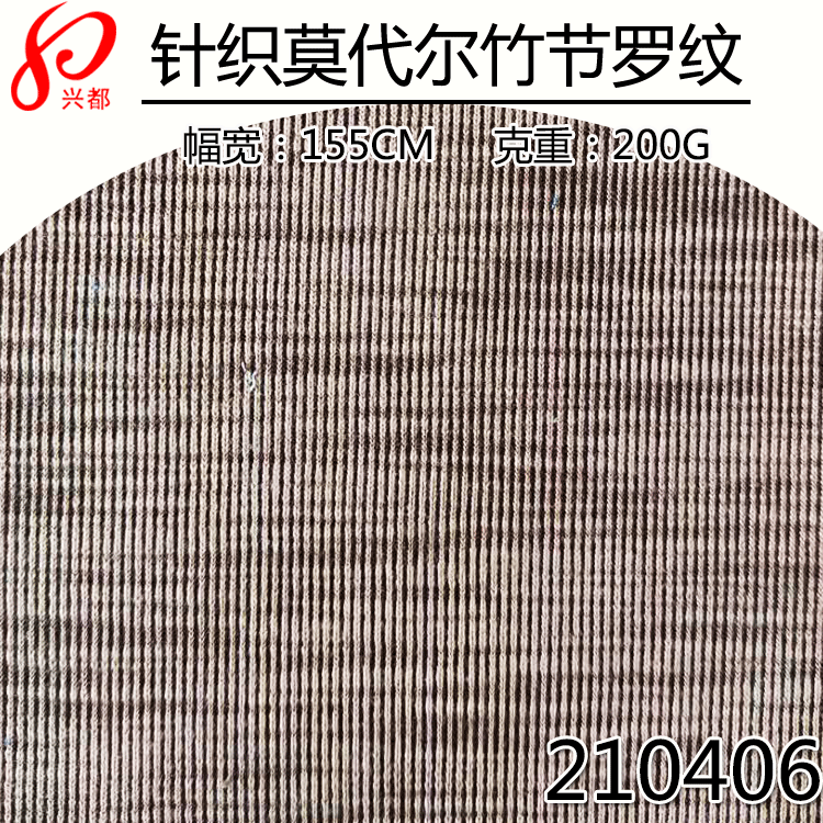 针织竹节罗纹莫代尔面料  37%涤纶63%莫代尔针织布210406