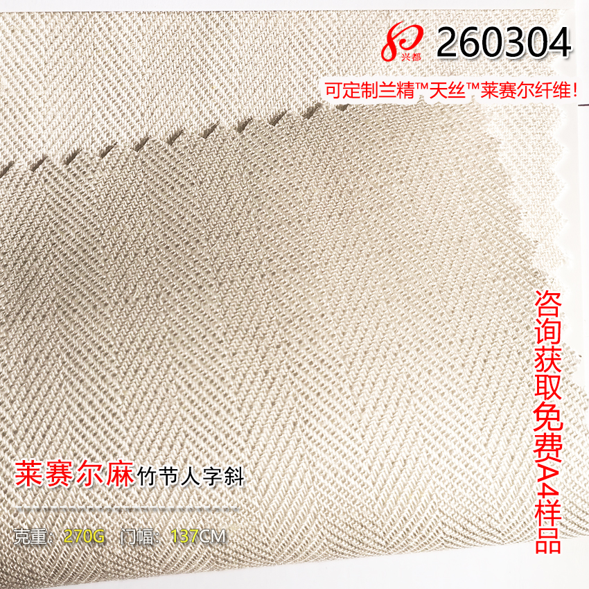 260304竹节莱赛尔亚麻人字斜纹面料