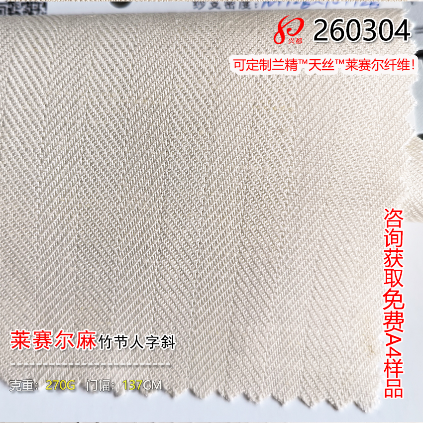 260304竹节莱赛尔亚麻人字斜纹面料