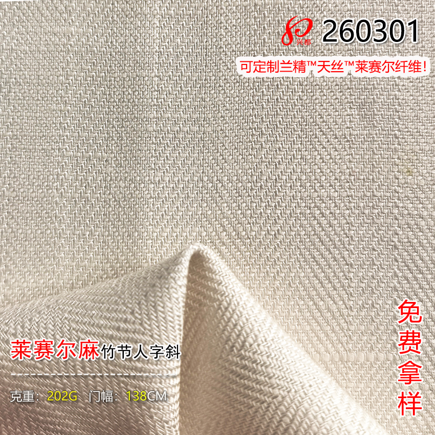 260301天丝麻竹节人字斜纹面料