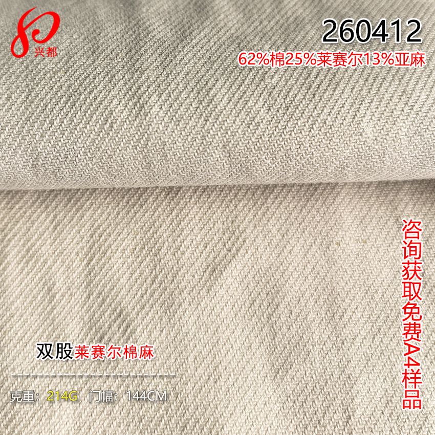 260412双股斜纹莱赛尔棉麻面料 62%棉25%莱赛尔12%亚麻布
