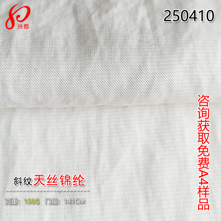250410天丝锦纶斜纹面料 92%天丝莱赛尔8%锦纶交织衬衫外套面料
