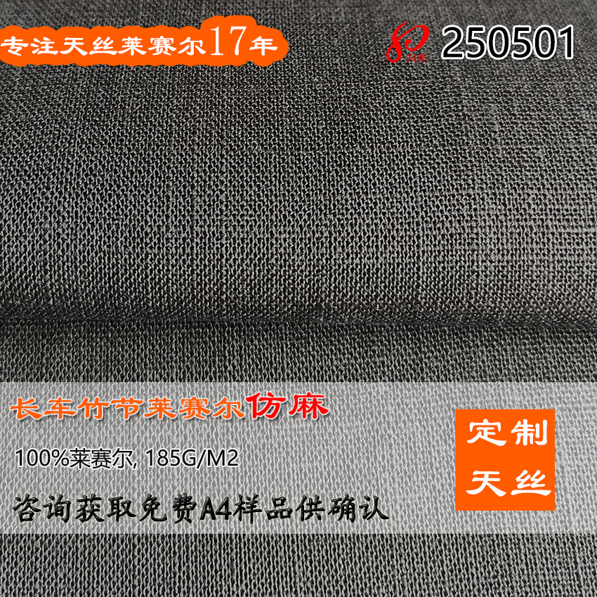 250501天丝莱赛尔长车竹节仿麻衬衫裤子面料