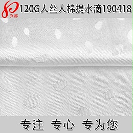 190418人丝人棉提水滴面料 120g粘胶水滴提花面料