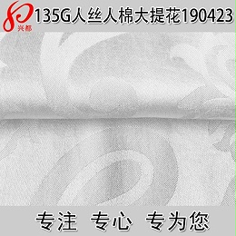 190423人丝人棉提花布  粘胶人造纤维素面料